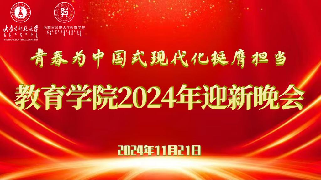 “青春为中国式现代化挺膺担当”云手机网页版入口2024年迎新晚会圆满结束